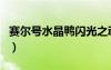 賽爾號(hào)水晶鴨閃光之魂怎么打（賽爾號(hào)水晶鴨）