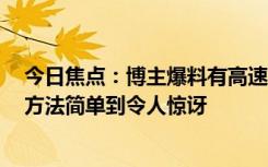 今日焦點：博主爆料有高速服務(wù)區(qū)解決了插混車占樁問題：方法簡單到令人驚訝