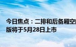 今日焦點(diǎn)：二排和后備廂空間更大！廣汽傳祺GS8五座豪華版將于5月28日上市