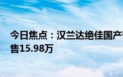 今日焦點：漢蘭達(dá)絕佳國產(chǎn)替代 廣汽傳祺GS8五座版上市：售15.98萬