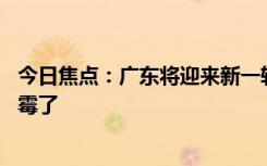 今日焦點：廣東將迎來新一輪龍舟水 網(wǎng)友：廣東人真的要發(fā)霉了