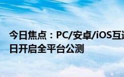 今日焦點(diǎn)：PC/安卓/iOS互通！米哈游官宣《絕區(qū)零》7月4日開(kāi)啟全平臺(tái)公測(cè)