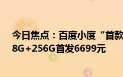 今日焦點(diǎn)：百度小度“首款文心大模型學(xué)習(xí)機(jī)”Z30開售：8G+256G首發(fā)6699元