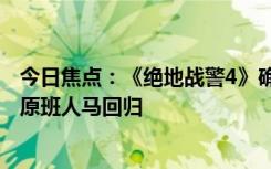 今日焦點：《絕地戰(zhàn)警4》確認(rèn)引進(jìn)中國內(nèi)地：威爾·史密斯原班人馬回歸