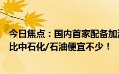 今日焦點(diǎn)：國(guó)內(nèi)首家配備加油站的開(kāi)市客在南京開(kāi)業(yè)：油價(jià)比中石化/石油便宜不少！