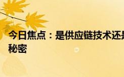 今日焦點(diǎn)：是供應(yīng)鏈技術(shù)還是自研 國(guó)產(chǎn)手機(jī)續(xù)航暴漲背后的秘密