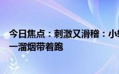 今日焦點(diǎn)：刺激又滑稽：小轎車司機(jī)疲勞駕駛追尾半掛車被一溜煙帶著跑