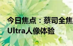 今日焦點：蔡司全焦段人像大師！vivoX100Ultra人像體驗