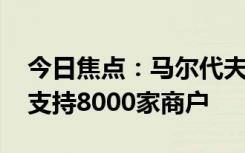 今日焦點(diǎn)：馬爾代夫能刷微信支付了 年底前支持8000家商戶
