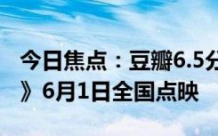 今日焦點(diǎn)：豆瓣6.5分 好萊塢電影《美國內(nèi)戰(zhàn)》6月1日全國點(diǎn)映