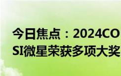 今日焦點(diǎn)：2024COMPUTEX電腦展開(kāi)幕 MSI微星榮獲多項(xiàng)大獎(jiǎng)