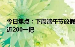 今日焦點：下周端午節(jié)放假3天不調(diào)休：新式艾草花束爆火近200一把