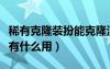稀有克隆裝扮能克隆沒有的嗎（稀有克隆裝扮有什么用）