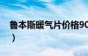 魯本斯暖氣片價格9090（魯本斯暖氣片官網(wǎng)）