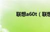 聯(lián)想a60t（聯(lián)想a668t怎么樣）