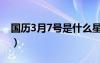 國(guó)歷3月7號(hào)是什么星座（3月7號(hào)是什么星座）