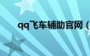qq飛車輔助官網（qq飛車夸克輔助）