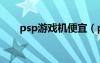 psp游戲機(jī)便宜（psp游戲機(jī)多少錢）