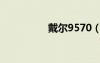 戴爾9570（戴爾9518）