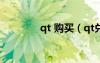 qt 購(gòu)買（qt兌換券怎么用）
