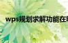 wps規(guī)劃求解功能在哪里（wps規(guī)劃求解）