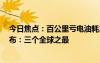 今日焦點：百公里虧電油耗2.9升 比亞迪第五代DM混動發(fā)布：三個全球之最