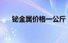 鉍金屬價(jià)格一公斤（鉍對(duì)人體有害嗎）