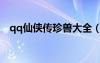 qq仙俠傳珍獸大全（qq仙俠傳寵物合成）