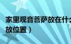 家里觀音菩薩放在什么位置（家里觀音菩薩擺放位置）