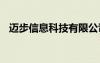 邁步信息科技有限公司（邁步者seo論壇）