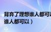 背棄了理想誰人都可以是什么歌（背棄了理想誰人都可以）
