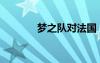 夢(mèng)之隊(duì)對(duì)法國(guó)（夢(mèng)十vs法國(guó)）