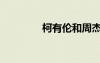 柯有倫和周杰倫（柯有綸）