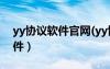 yy協(xié)議軟件官網(wǎng)(yy協(xié)議號購買)（yy協(xié)議軟件）
