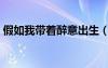 假如我?guī)е硪獬錾ㄈ绻規(guī)е硪獬錾?/></a>
				</div>
				<div   id=
