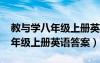 教與學(xué)八年級上冊英語答案2023（教與學(xué)八年級上冊英語答案）