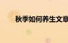 秋季如何養(yǎng)生文章（秋季如何養(yǎng)生）