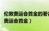 倫敦奧運(yùn)會(huì)首金的著名射擊運(yùn)動(dòng)員是誰（倫敦奧運(yùn)會(huì)首金）