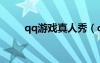 qq游戲真人秀（qq真人秀怎么弄）