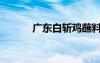 廣東白斬雞蘸料（白斬雞蘸料）