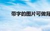 帶字的圖片可做背景（帶字的圖片）