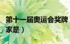 第十一屆奧運(yùn)會獎牌（第十一屆奧運(yùn)會主辦國家是）