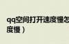 qq空間打開(kāi)速度慢怎么回事（qq空間打開(kāi)速度慢）
