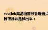 realtek高清晰音頻管理器點擊沒反應(yīng)（realtek高清晰音頻管理器老是彈出來）