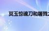 冥玉驚魂刀和屠戮之刃（冥玉驚魂刀）