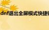 dnf退出全屏模式快捷鍵（dnf怎么退出全屏）