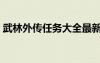 武林外傳任務(wù)大全最新（武林外傳任務(wù)大全）