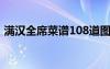 滿漢全席菜譜108道圖高清（滿漢全席菜譜）