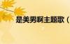 是美男啊主題歌（是美男啊女主角）