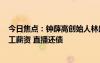 今日焦點(diǎn)：鐘薛高創(chuàng)始人林盛淘寶直播賣紅薯：欠729位員工薪資 直播還債